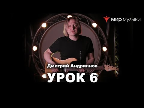 Видео: Дмитрий Андрианов. Гитарный урок 6. Смешивание мажорной и минорной пентатоники.