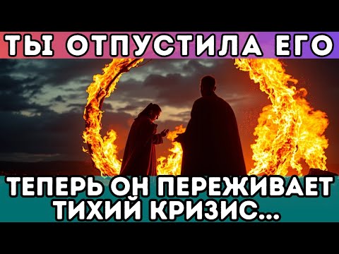 Видео: 🔥 Ты отпустила его… Теперь он переживает тихий кризис...  ПЛАМЕНА-БЛИЗНЕЦЫ