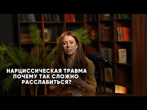 Видео: Как расслабиться человеку с нарциссической травмой? 5 шагов от психотерапевта