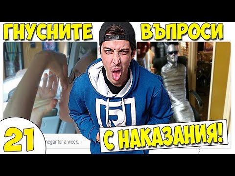 Видео: НАЙ-ГНУСНИТЕ ВЪПРОСИ #21