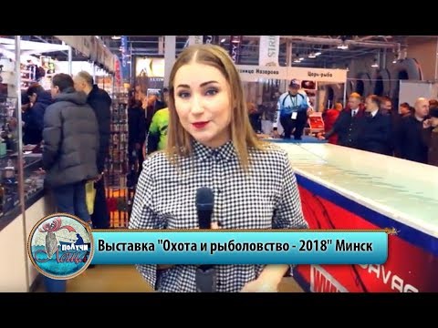 Видео: Выставка "Охота и рыболовство - 2018" в Минске. Видео-обзор проекта "Получи леща!"