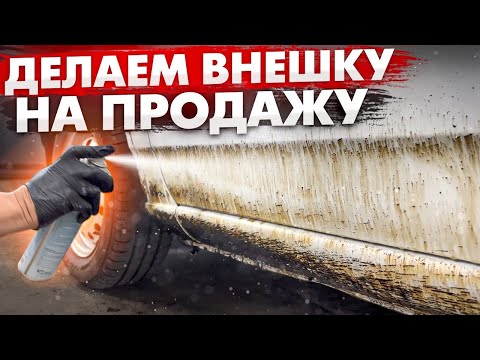 Видео: Делаем ВНЕШКУ НА ПРОДАЖУ. Хонда завелась, но есть нюансы ...