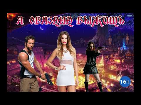 Видео: ЛЮБОВНОЕ ФЭНТЕЗИ / Я ОБЯЗАНА ВЫЖИТЬ / ЧАСТЬ 1