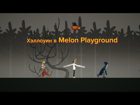Видео: Хэллоуин в Melon Playground 🎃👻💀