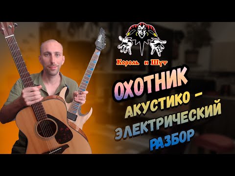 Видео: Король и Шут - Охотник Электро-Акустический Разбор