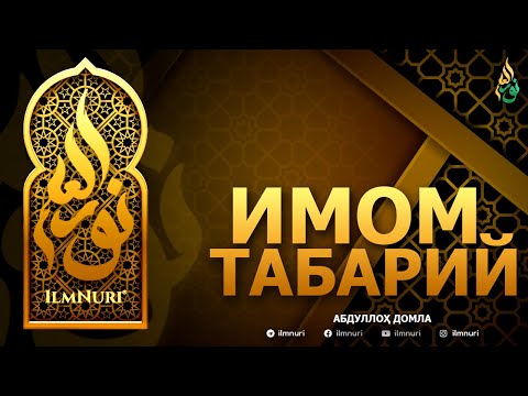 Видео: ИМОМ ТАБАРИЙ РОҲИМАҲУЛЛОҲ - АБДУЛЛОҲ ДОМЛА