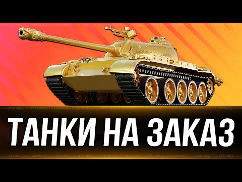 Видео: Танки  на заказ 24.09.24. Вертикальный стрим. #shorts