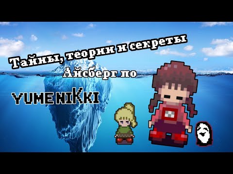 Видео: Айсберг по Yume Nikki. Тайны, теории секреты