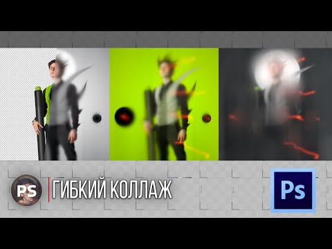 Видео: Гибкий коллаж. Photoshop 2021