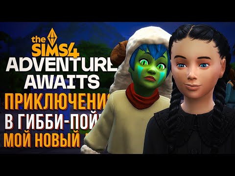 Видео: МОЙ ПЕРВЫЙ ВООБРАЖАЕМЫЙ ДРУГ // СИМС 4 // The Sims 4 Adventure Awaits