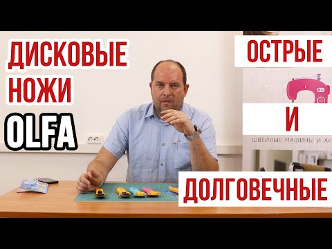 Видео: Лучшие дисковые ножи OLFA || Острые и долговечные ||