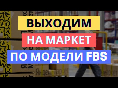 Видео: ЯНДЕКС МАРКЕТ ПО МОДЕЛИ FBS: ТОП-3 ЛАЙФХАКА / ВЫХОД НА YANDEX MARKET
