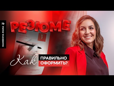 Видео: Идеальное резюме: как создать и оформить