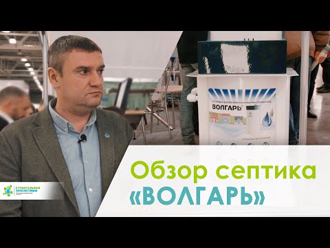 Видео: Септик ВОЛГАРЬ. Чем отличается от других септиков. Подробный обзор