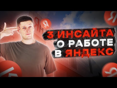 Видео: Уволился из Яндекса: 3 главных урока что я понял
