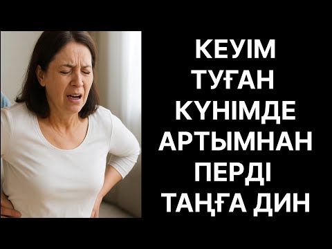 Видео: ТУҒАН КҮНІМДЕ КЕУІМЕ АРТЫМДЫ БЕРІП ҚОЙДЫМММ....