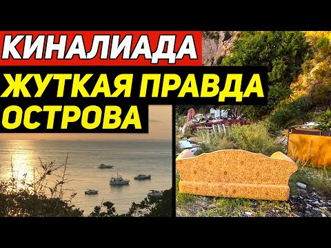 Видео: Ужасы острова Киналиада. Этого не показывают туристам. Принцевы острова Стамбула