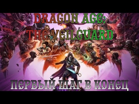 Видео: Dragon Age: The Veilguard. Прохождение, часть 13: Первый шаг в конец