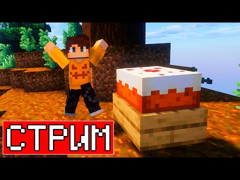 Видео: CТРИМ В ЧЕСТЬ МОЕГО ДНЯ РОЖДЕНИЯ! | Плейкос Minecraft ✅
