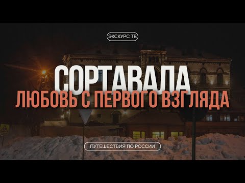 Видео: СОРТАВАЛА | ЛЮБОВЬ С ПЕРВОГО ВЗГЛЯДА