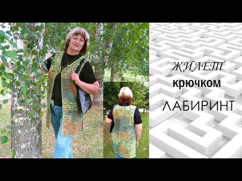 Видео: Вяжем жилет "Лабиринт"/Описание #ВязаниеКрючком #knitting #вязание