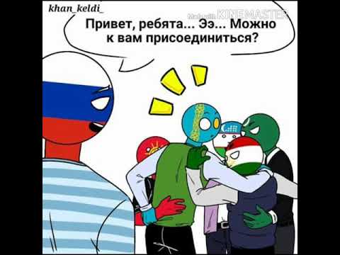 Видео: Озвучка комиксов по CountryHumans (Казахстан)
