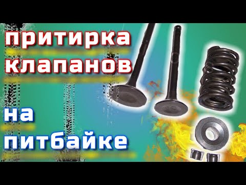 Видео: Притираю клапана на питбайке, замена колец на поршне, и сальников клапана