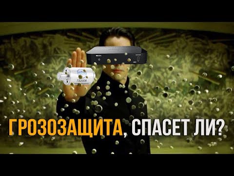 Видео: Защита от грозы для ресивера Триколор ТВ. Эксперимент антеннщика