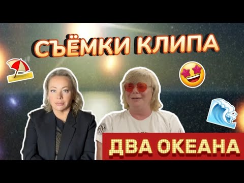 Видео: Съёмки клипа "Иванушек"- ДВА ОКЕАНА! Поклонницы на пляже, застряла машина, самый недорогой клип!