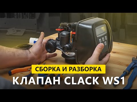 Видео: Разбираем и собираем Clack WS1CI