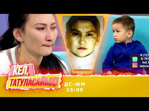 Видео: Гүлдананың анасы тірі ме? | Кел, татуласайық! | 13.11.2020