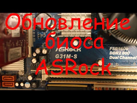 Видео: Обновление биоса материнской платы ASRock