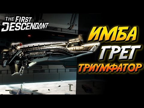 Видео: The First Descendant - Полный разбор Грега - Гайд