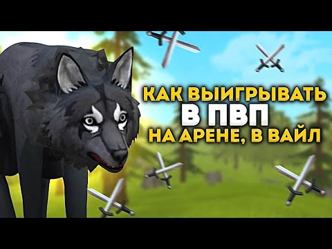 Видео: КАК ПОБЕЖДАТЬ В ПВП WILDCRAFT / советы новичкам в pvp