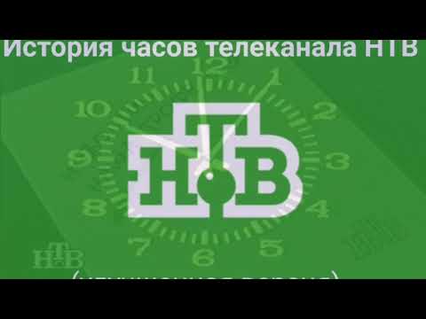 Видео: История часов телеканала НТВ (улучшенная версия)