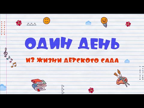 Видео: Один день из жизни Детского сада