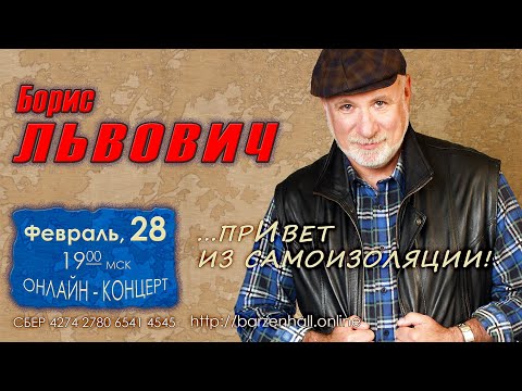 Видео: Борис Львович – прямая трансляция онлайн-концерта 28 фев 19:00 МСК