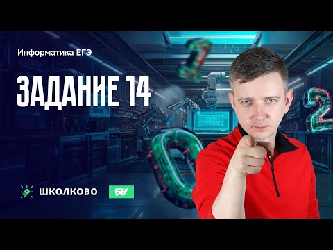 Видео: Задание 14. ЕГЭ по информатике - 2025