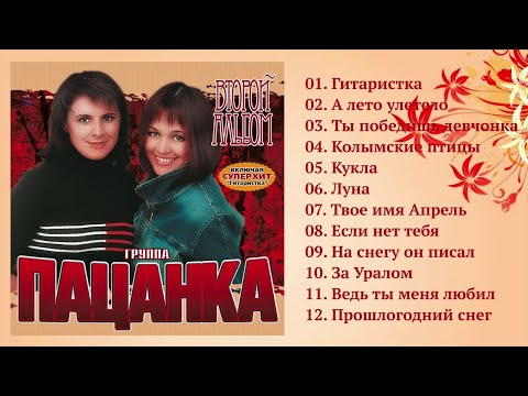Видео: Группа Пацанка - Второй альбом / ПРЕМЬЕРА!