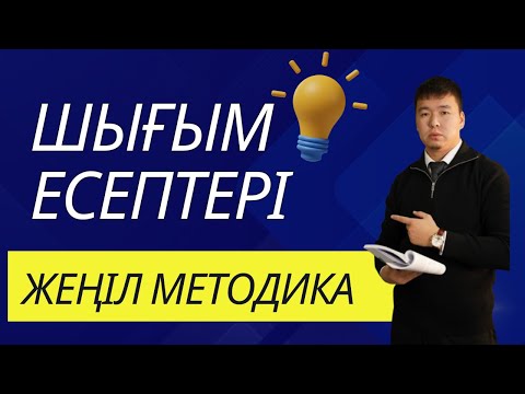 Видео: Шығым есептерін талдаудың 3 әдісі | #ұбт2024 #химия #ент2024