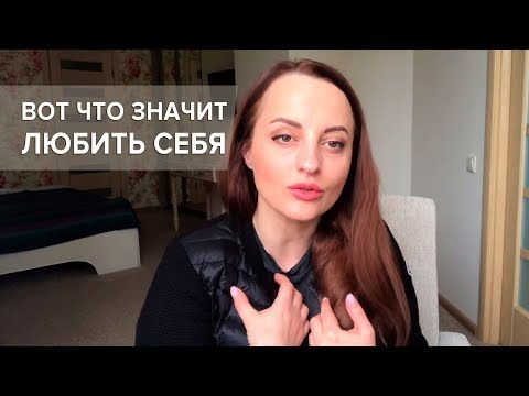 Видео: Вот что значит ЛЮБИТЬ СЕБЯ