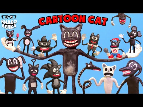 Видео: Все Мультяшные Коты 😺 Cartoon Cat ► Видео Лепка