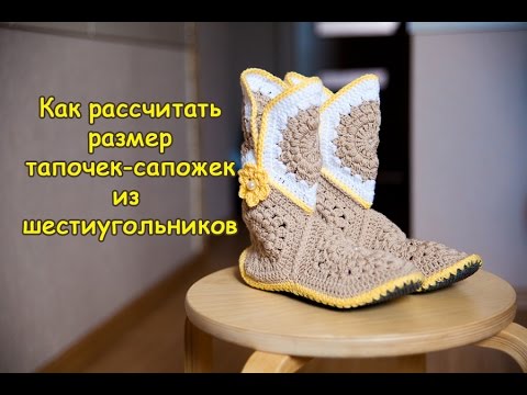 Видео: Как рассчитать размер тапочек-сапожек из шестиугольников