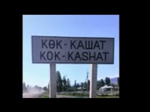 Видео: село Кок-Кашат #талас #кыргызстан #travel #youtube #travelkyrgyzstan