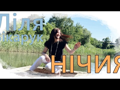 Видео: Ліля Вікарук - "Нічия"