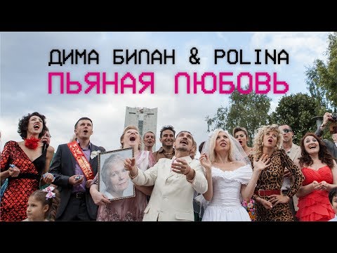 Видео: Дима Билан & Polina - Пьяная любовь (премьера клипа, 2018)