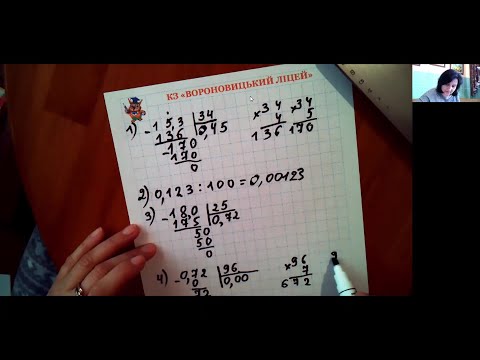 Видео: І Онлайн консультація  Ділення десяткового дробу на натуральне число
