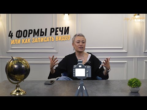Видео: 4 формы речи - или как записать удачно риллс