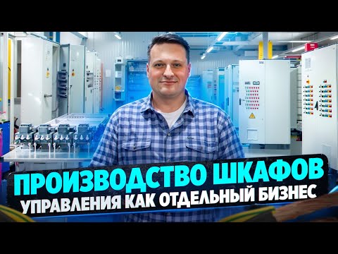 Видео: БОЛЬШОЙ и ПУСТОЙ рынок? Как производят шкафы управления!