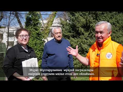 Видео: Мурат Ауэзов